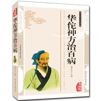 华佗神方治百病 本草纲目 偏方秘方验方大全 民间奇效良方 汤头歌诀中医中草药药方医学大全 pdf epub mobi 下载