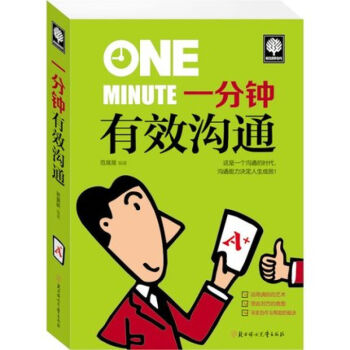 一分鍾有效溝通 溝通能力決定人生成敗 成功勵誌口纔辯論書 跟任何人都聊得來 為人處事書籍 pdf epub mobi 下载