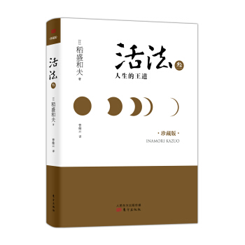 活法叁：人生的王道（精装版） pdf epub mobi 电子书 下载