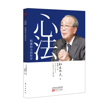 心法：稻盛和夫的哲学 pdf epub mobi 下载