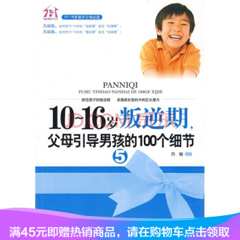 10-16岁叛逆期5：父母引导男孩的100个细节 pdf epub mobi 下载