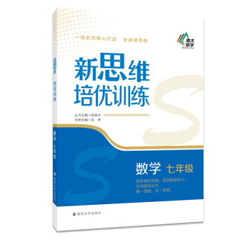 新思维培优训练：七年级数学 pdf epub mobi 下载