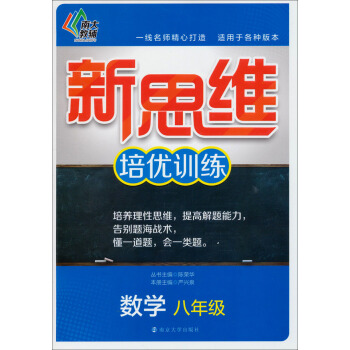 新思维培优训练：八年级数学 pdf epub mobi 下载