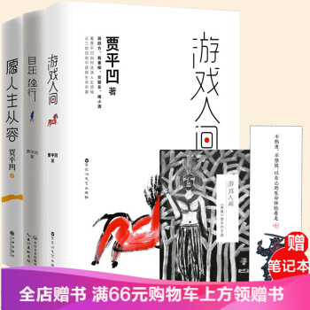 遊戲人間+自在獨行+願人生從容全3本賈平凹作品集 賈平凹的新書獨行世界青春文學書籍佳作 pdf epub mobi 下载