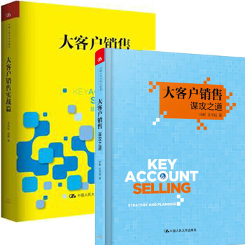 包郵 大客戶銷售實戰篇+大客戶銷售 共2冊 謀攻之道 市場營銷 銷售纔能 pdf epub mobi 下载