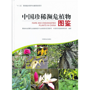 中国珍稀濒危植物图鉴)林业 科学 科技,中国林业出版社