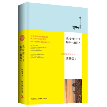 我希望有个如你一般的人/嘉佳首款随身携带记事本1.0 [notebook1.0] pdf epub mobi 电子书 下载
