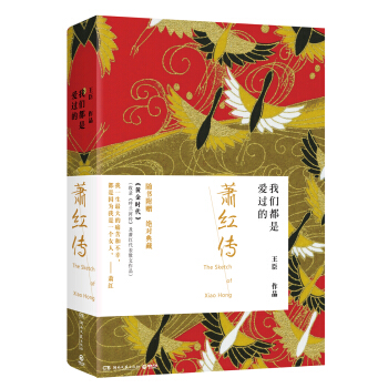 我们都是爱过的： 萧红传 pdf epub mobi 电子书 下载