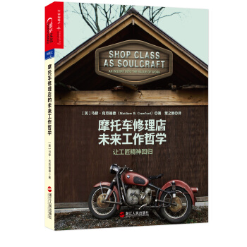 摩托车修理店的未来工作哲学 让工匠精神回归 [Shop class as soulcraft] pdf epub mobi 下载