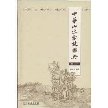 中華山水掌故詞典（修訂本） pdf epub mobi 電子書 下載