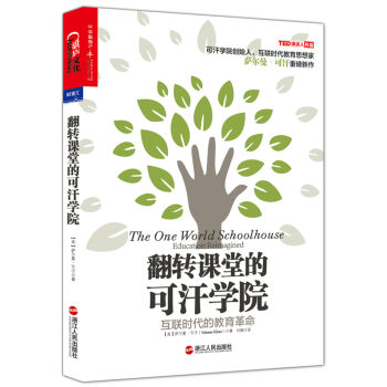 翻转课堂的可汗学院：互联时代的教育革命 [The One World Schoolhouse: Education Reimagined] pdf epub mobi 下载
