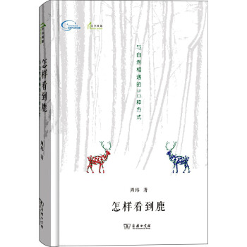 怎樣看到鹿：與自然相遇的50種方式 pdf epub mobi 下载