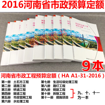 河南省市政工程预算定额HAA1-31-2016 2016新版河南定额 中国建筑工业出版 pdf epub mobi 下载