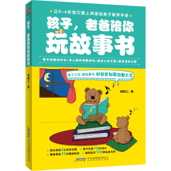 《孩子，老爸陪你玩故事书》 pdf epub mobi 下载