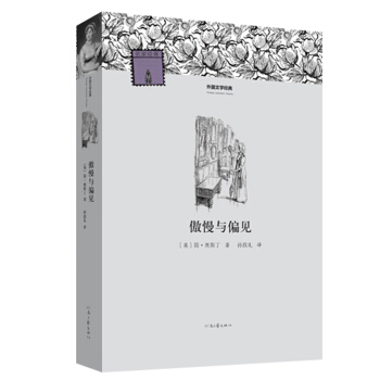 外国文学经典：傲慢与偏见 pdf epub mobi 下载