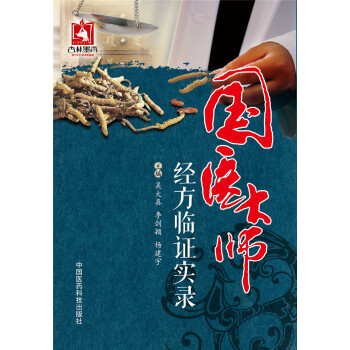 国医大师经方临证实录 pdf epub mobi 下载
