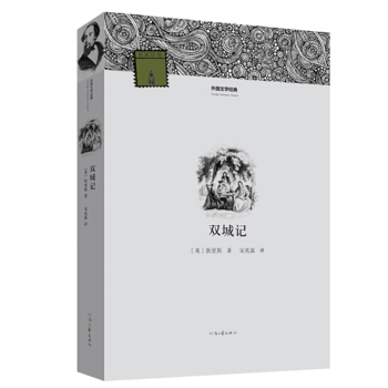 外国文学经典：双城记 pdf epub mobi 下载