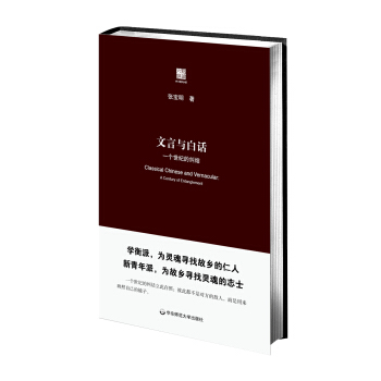 文言與白話:一個世紀的糾結