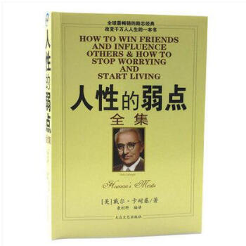 人性的弱点全集 卡耐基成功心理学管理哲理人生经商销售励志书籍 pdf epub mobi 下载