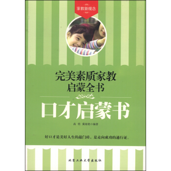 完美素質傢教啓濛全書：口纔啓濛書 pdf epub mobi 下载