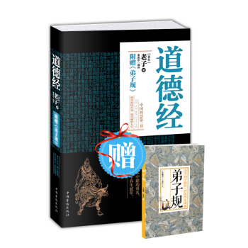 道德經(附 弟子規 全新典藏權譯本)