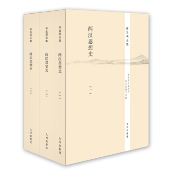 徐復觀全集：兩漢思想史（套裝全3冊） pdf epub mobi 下载