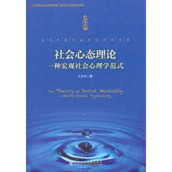 社会心态理论：一种宏观社会心理学范式 pdf epub mobi 下载
