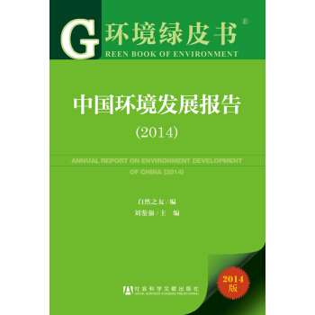 环境绿皮书:中国环境发展报告(2014)