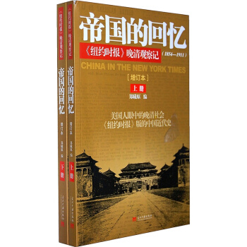 帝國的迴憶：《紐約時報》晚清觀察記（套裝共2冊） pdf epub mobi 下载
