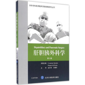 肝膽胰外科學(第5版) pdf epub mobi 電子書 下載