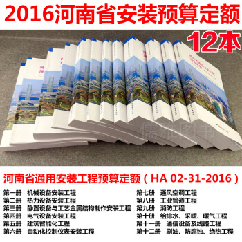河南省通用安裝工程預算定額HA02-31-2016 12本 2016年河南省建築安裝工程 pdf epub mobi 下载