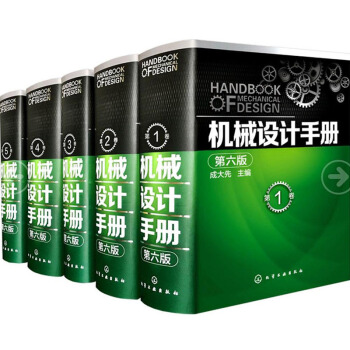 正版現貨 機械設計手冊第六版1-5捲 成大先 機械設計手冊 第六版全套 工業技術 機械