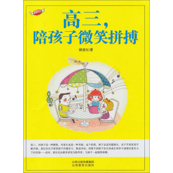 成長快樂叢書：高三，陪孩子微笑拼搏 pdf epub mobi 電子書 下載