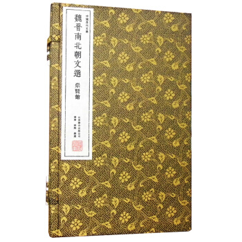 魏晉南北朝文選（崇賢館藏書 一函三冊） pdf epub mobi 下载