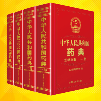 【正版授权】中华人民共和国药典（2015年版） 一部 二部 三部 四部 全套四本 中国药典 pdf epub mobi 下载