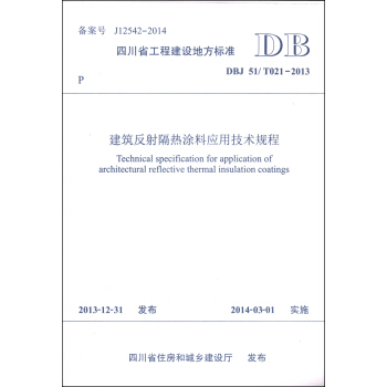 四川省工程建設地方標準（DBJ51/T 021-2013）：建築反射隔熱塗料應用技術規程 [Technical Specification for Application of Architectural Reflective Thermal Insulation Coatings] pdf epub mobi 電子書 下載