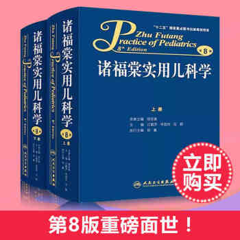 正版包郵 諸福棠實用兒科學第8版 全2冊 兒科學暢銷 實用兒科書籍 鬍亞美 人民衛生齣版 pdf epub mobi 下载