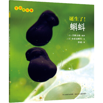 生命的故事：诞生了蝌蚪 [3-10岁] [Umaretayo！Otamajakushi] pdf epub mobi 下载