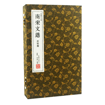 南宋文選（崇賢館藏書 一函三冊） pdf epub mobi 下载