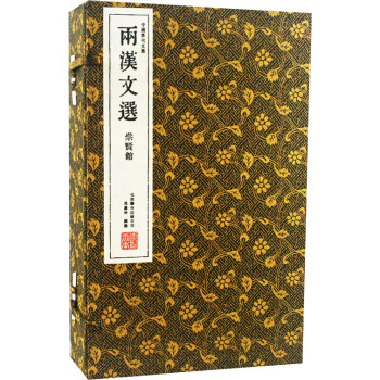 兩漢文選（崇賢館藏書 一函四冊） pdf epub mobi 下载