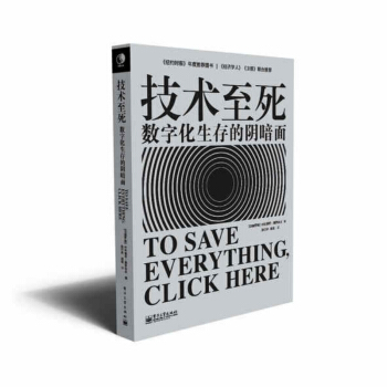 技術至死:數字化生存的陰暗麵