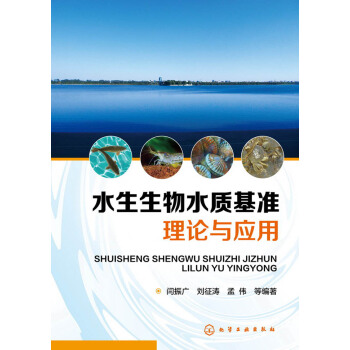 水生生物水质基准理论与应用 pdf epub mobi 下载