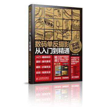 数码单反摄影从入门到精通(实战突破版) pdf epub mobi 下载