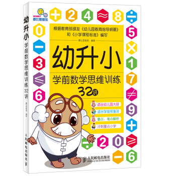 幼升小學前數學思維訓練32講 [3-6歲] pdf epub mobi 下载