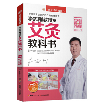李志刚教授之艾灸教科书(附DVD光盘)