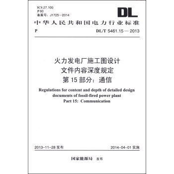 火力发电厂施工图设计文件内容深度规定 第15部分：通信（DL/T 5461.15-2013） [Regulations for Content and Depth of Detailed Design Documents of Fossil-fired Power Plant Part 15: Communication] pdf epub mobi 下载