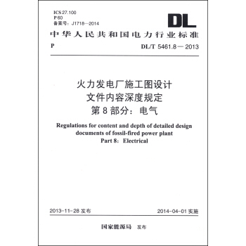 中华人民共和国电力行业标准（DL/T 5461.8-2013）·火力发电厂施工图设计文件内容深度规定 第8部分：电气 [Regulations for Content and Depth of Detailed Design Documents of Fossil-fired Power Plant Part 8: Electrical] pdf epub mobi 下载