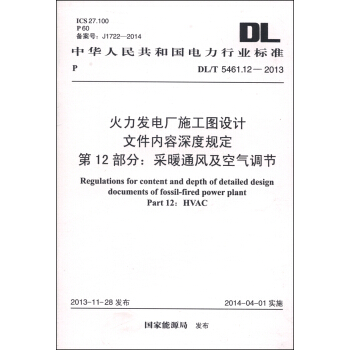火力发电厂施工图设计文件内容深度规定 第12部分：采暖通风及空气调节（DL/T 5461.12-2013） [Regulations for Content and Depth of Detailed Design Documents of Fossil-Fired Power Plant Part12: HVAC] pdf epub mobi 下载