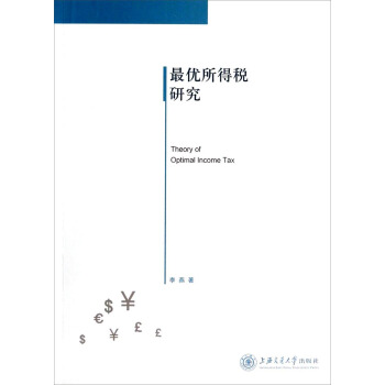 最优所得税研究 pdf epub mobi 下载