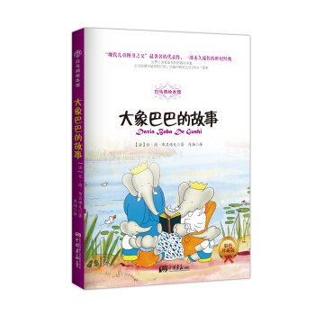 白烏鴉繪本館：大象巴巴的故事（彩色插圖版） [7-14歲] pdf epub mobi 電子書 下載